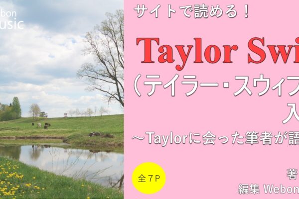 Taylor Swift（テイラー・スウィフト）入門　～Taylorに会った筆者が語る～