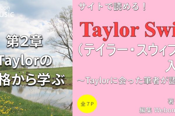 テイラー・スウィフト「セクハラ裁判」「トランプ政権への言及」について　～テイラーの社会貢献～