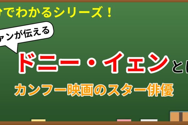 5分でわかる！ドニー・イェン　～ファンが語る概要・魅力・おすすめ作品～