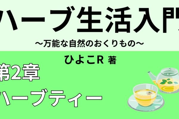 ハーブ風呂おすすめレシピと芳香浴のすすめ