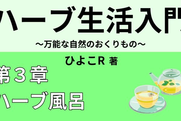 ハーブ風呂の効能効果と作り方・楽しみ方【おすすめアロマオイル】