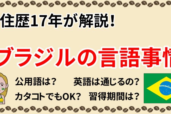 ブラジルの言語事情を在住歴17年が解説！＜公用語・英語・スペイン語事情など＞