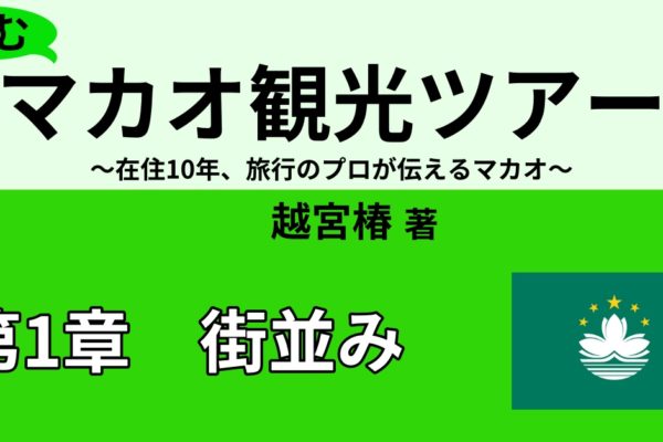 マカオの穴場インスタ映えスポット