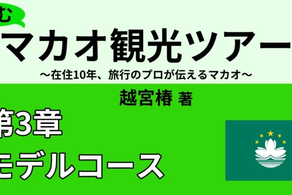 マカオ観光/リゾート気分で癒されるモデルコース