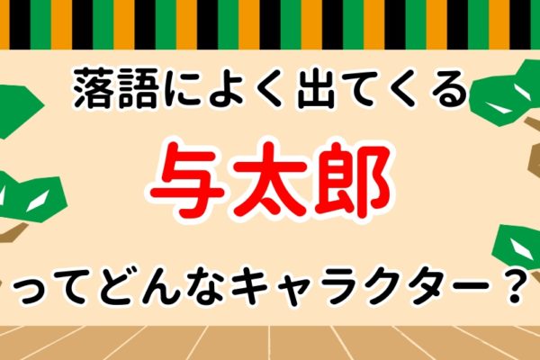 与太郎とは　～落語の定番キャラ！魅力と登場する演目を紹介！～