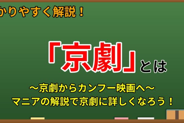 京劇とは　～京劇の衰退の歴史もマニアがわかりやすく解説！～