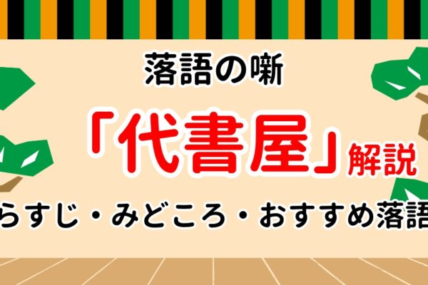 【代書屋】あらすじや見所など落語ファン歴10年による解説！