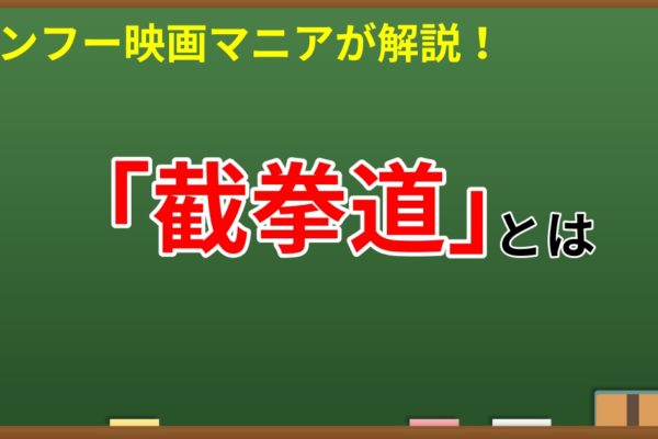 截拳道（ジークンドー）とは　～カンフー映画マニアが解説～