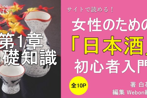 日本酒ならではの魅力　～味の種類が豊富！人とつながれるのも魅力～