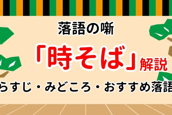 【時そば】あらすじや見所など落語ファン歴10年による解説！