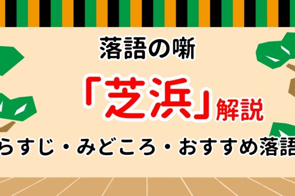 【芝浜】あらすじや見所など落語ファン歴10年による解説！