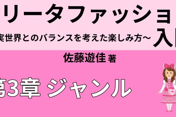 ロリータファッションのジャンル分けの哲学