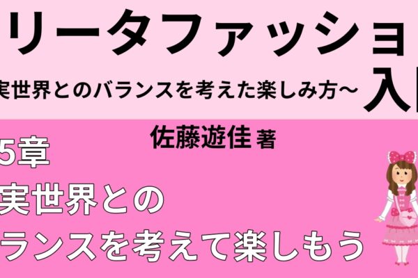 学校や職場でロリータ服はどうする？　～日常生活とのバランス考えて着よう～