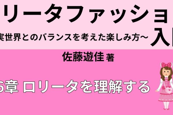 ロリータを理解する　～「普通」を押し付けるのはやめよう～