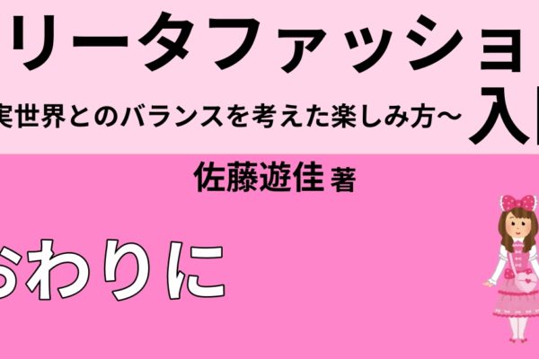 おわりに　～いつ着始めるか着納めにするかはただの選択肢にすぎない～