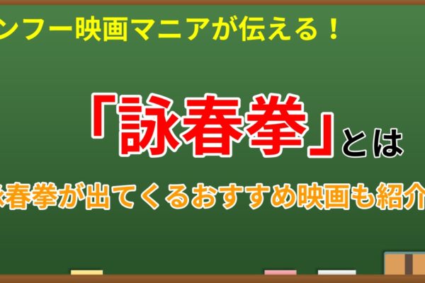 詠春拳とは　～詠春拳が出てくるおすすめカンフー映画も紹介～