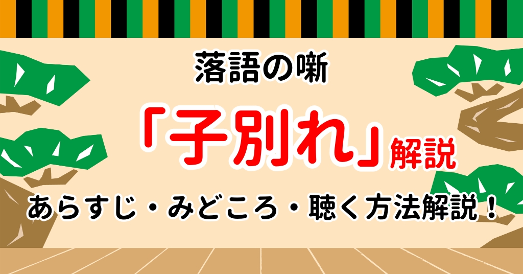 子別れ あらすじや見所など落語ファン歴10年による解説 Webon ウェボン