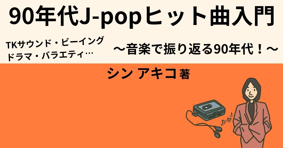 90年代J-POPヒット曲入門　～音楽で振り返る90年代！～