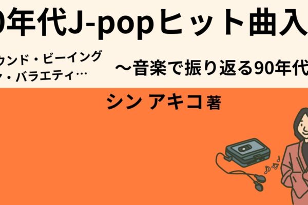 90年代J-POPヒット曲入門　～音楽で振り返る90年代！～