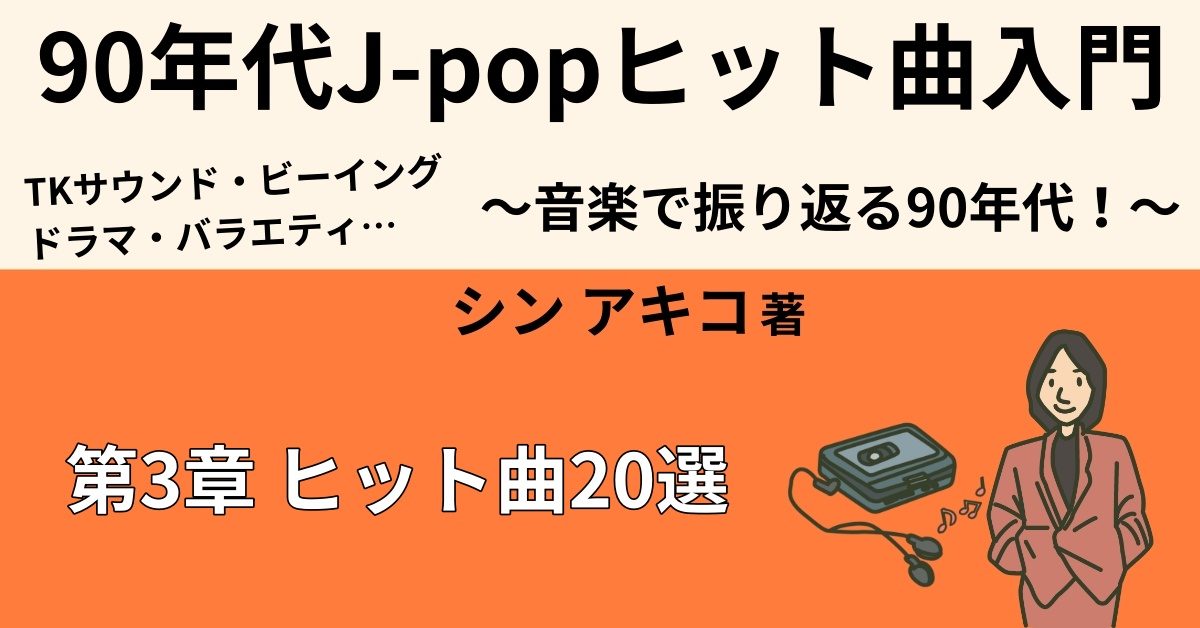 90年代J-POPヒット曲おすすめ20選　【男性ボーカル編②】