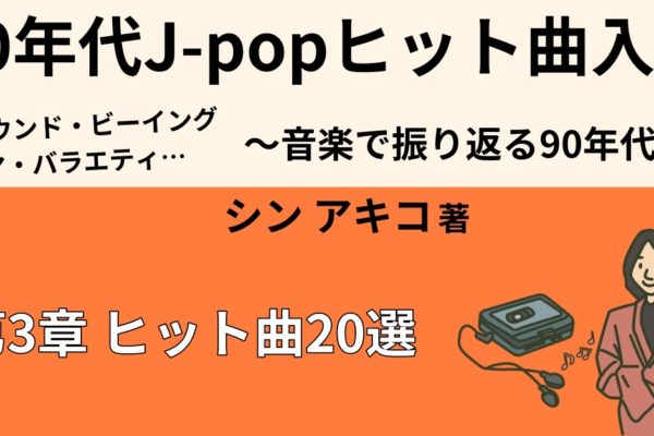 90年代J-POPヒット曲おすすめ20選　【女性ボーカル編②】