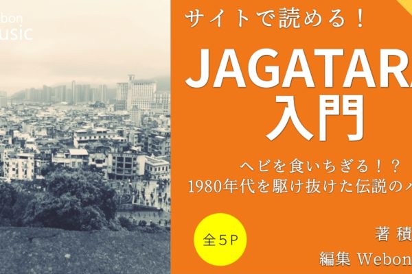 JAGATARA入門　～ヘビを食いちぎる！？1980年代を駆け抜けた伝説のバンド～