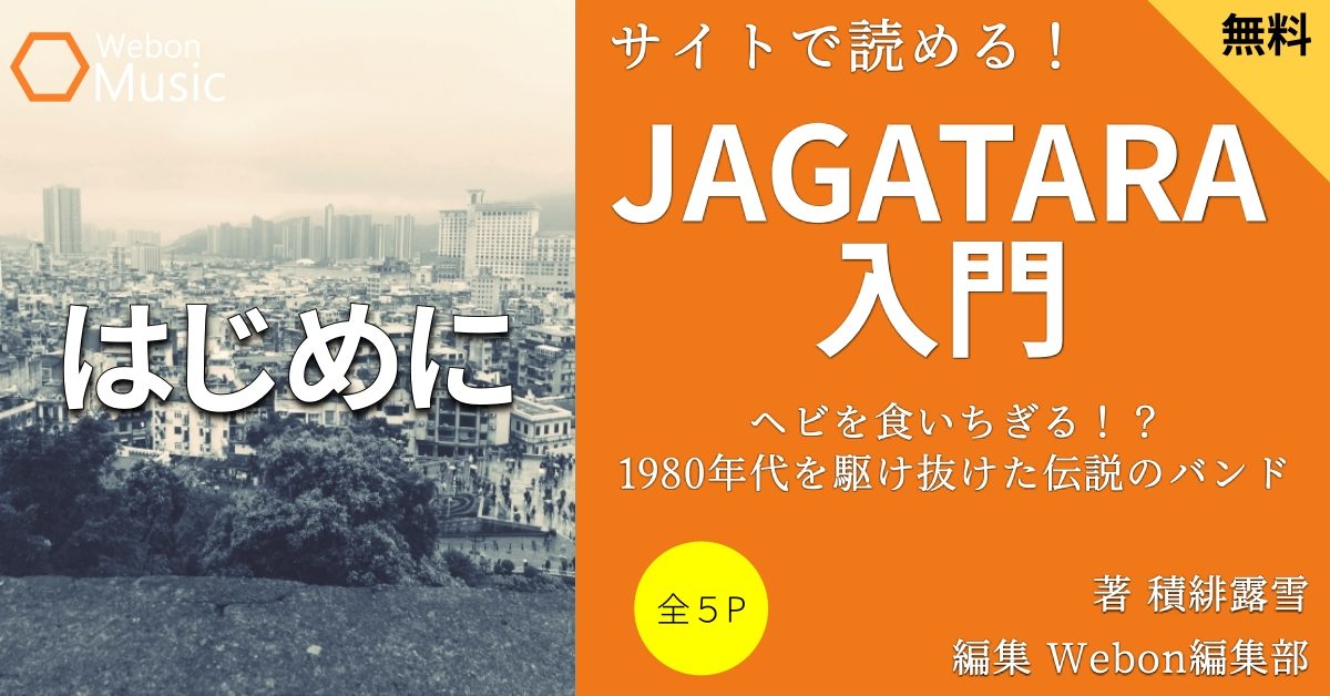 JAGATARAとは　～1980年代を駆け抜けた江戸アケミ率いる伝説のバンド～