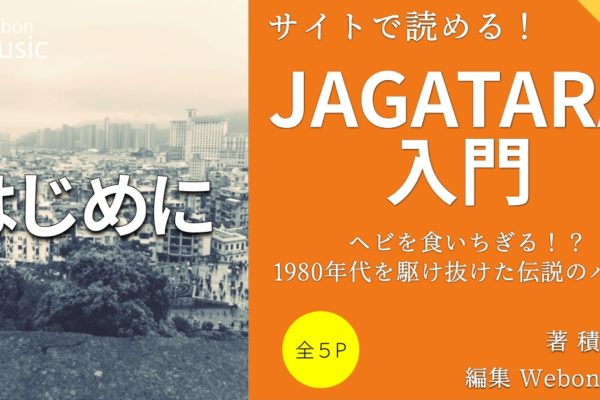 JAGATARAとは　～1980年代を駆け抜けた江戸アケミ率いる伝説のバンド～