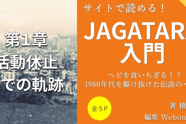 JAGATARAの軌跡②　【江戸アケミ精神疾患の発症】