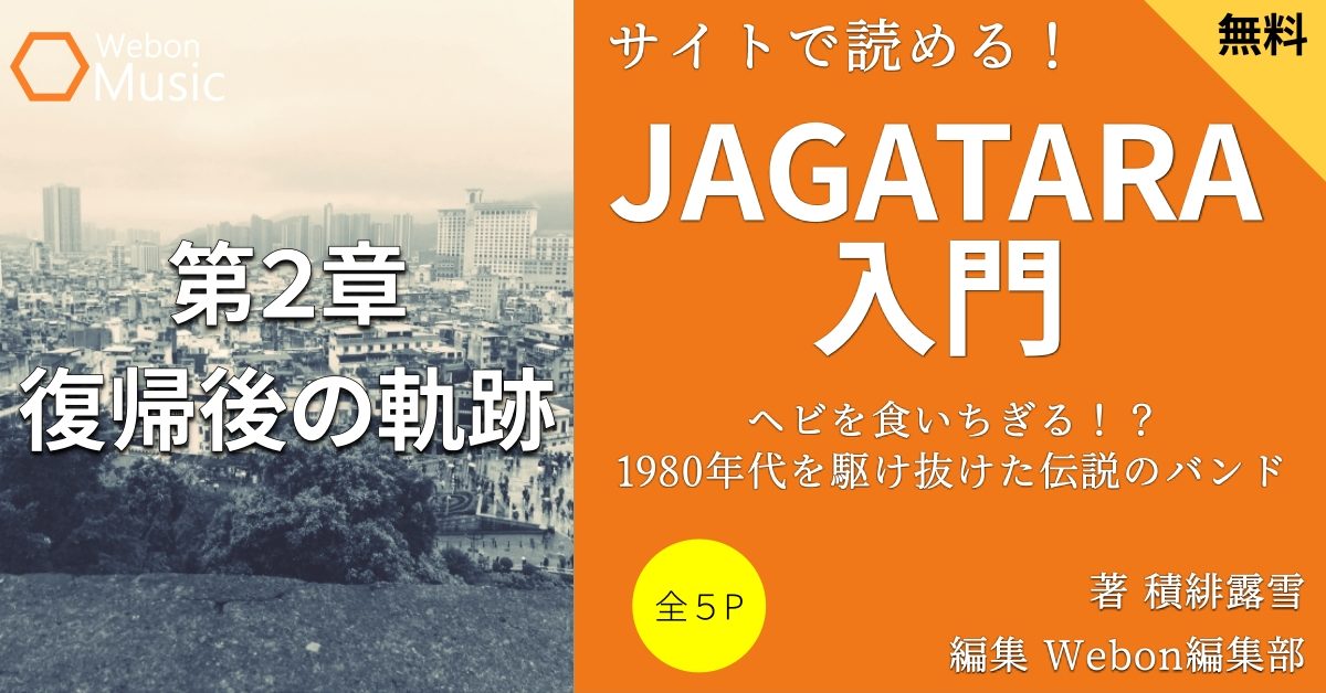 JAGATARAの軌跡③　 【江戸アケミの復帰】