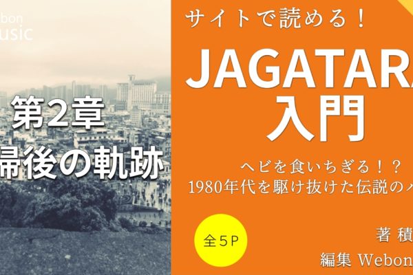 JAGATARAの軌跡④　【江戸アケミの死】