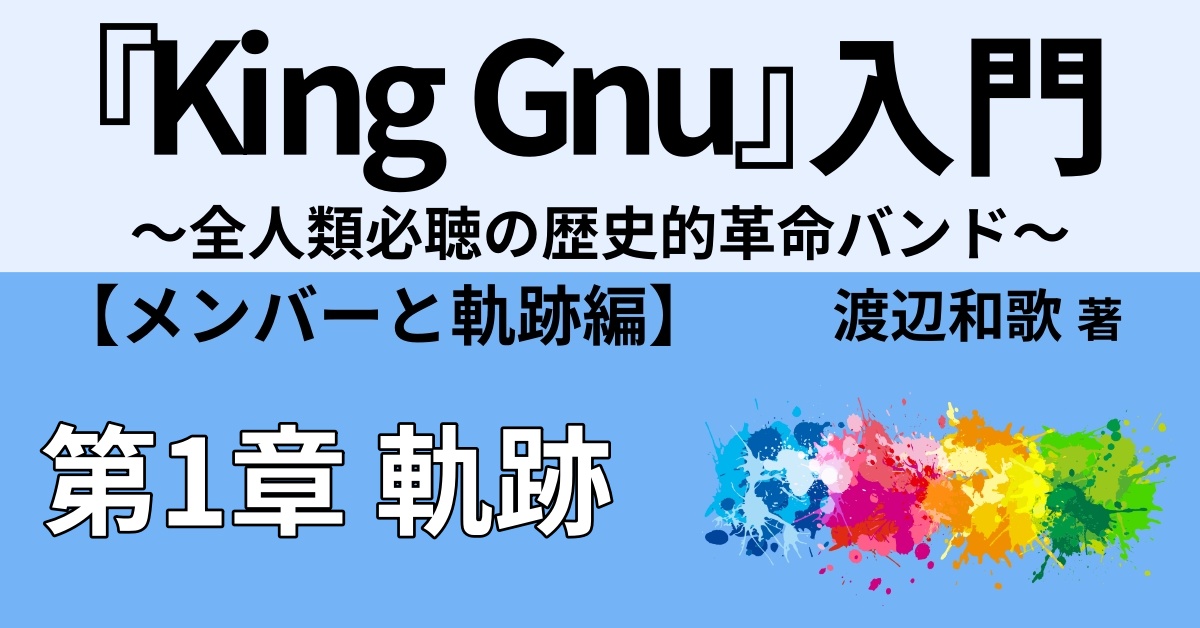 KingGnu表紙第1章.jpg