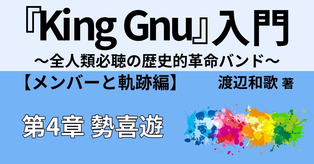 King Gnu勢喜遊の紹介①　【基本情報と略歴】