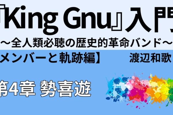 King Gnu勢喜遊の紹介③　【音楽性】