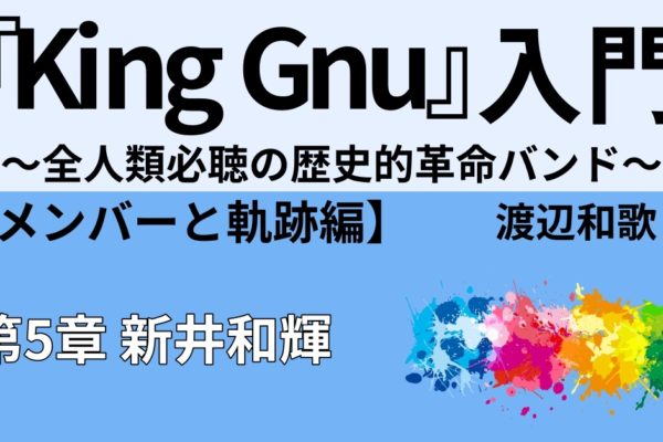 King Gnu新井和輝の紹介①　【人間性】