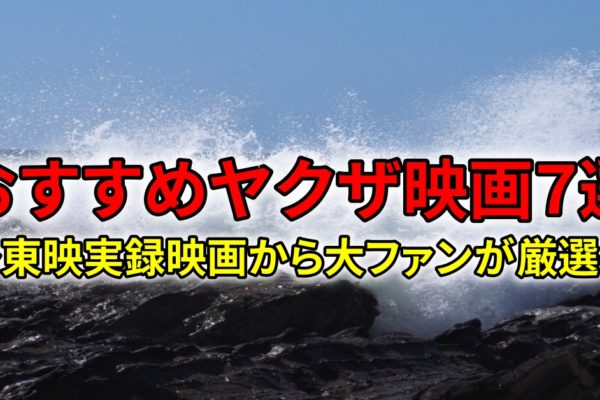 おすすめヤクザ映画7選　～東映実録映画から大ファンが厳選～