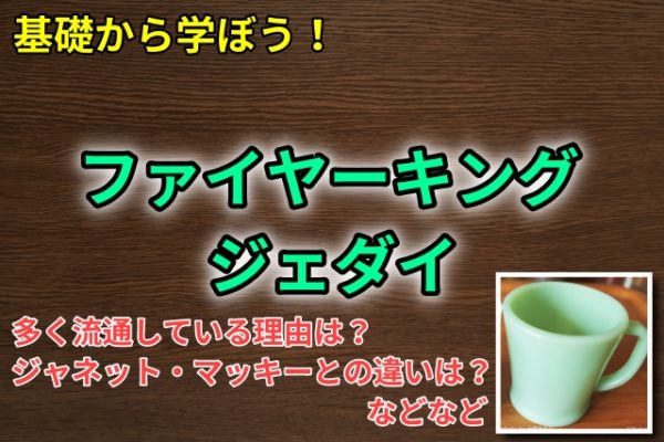 ファイヤーキング ジェダイ解説＜基礎知識・多く流通している理由など＞