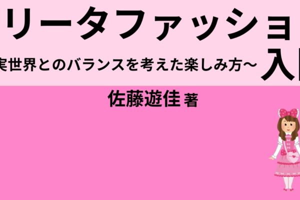 ロリータファッション入門　～現実世界とのバランスを考えた楽しみ方～