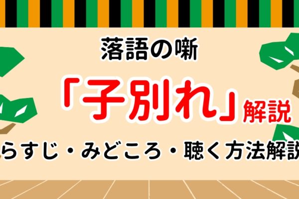 【子別れ】あらすじや見所など落語ファン歴10年による解説！