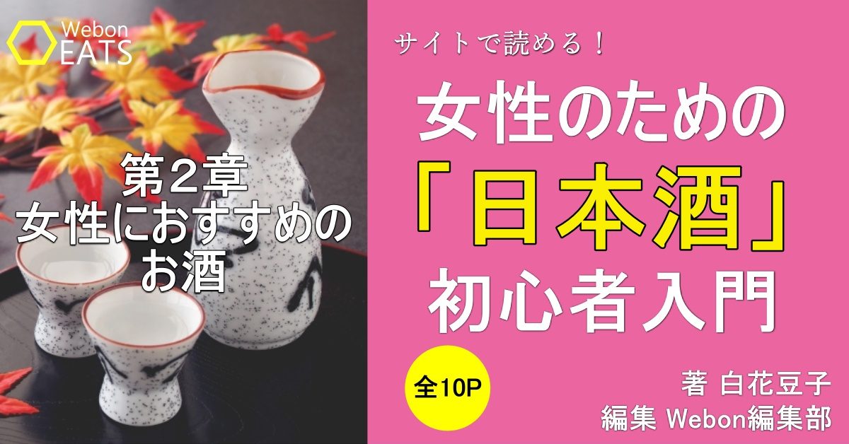 女性におすすめの日本酒をタイプ別に紹介！