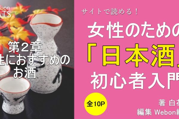 女性におすすめの日本酒をタイプ別に紹介！