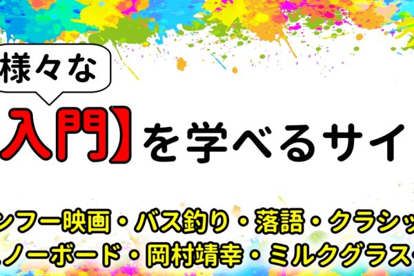 様々な【入門】を学べるサイト　～映画・音楽・舞台・スポーツ・観光…～