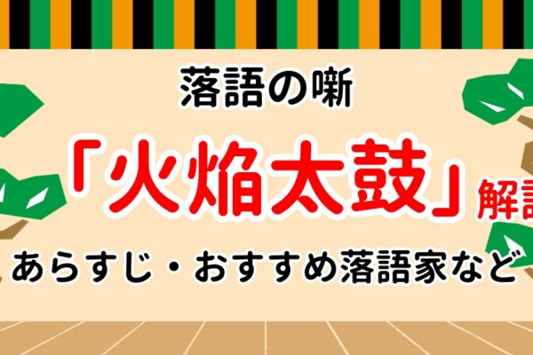 【火焔太鼓】のあらすじは？おすすめ落語家をファン歴10年が紹介！