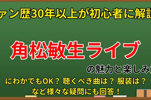 角松敏生ライブの魅力・疑問をファン歴30年以上が徹底解説！