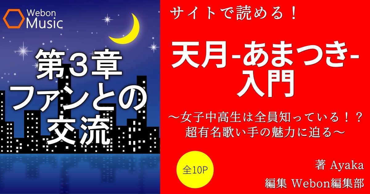 天月 あまつき のファンクラブ ライブグッズ 期間限定イベント Webon ウェボン