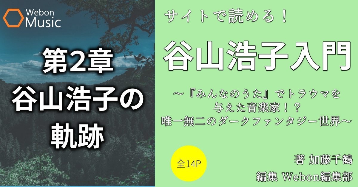 谷山浩子のこれまでの軌跡 Webon ウェボン