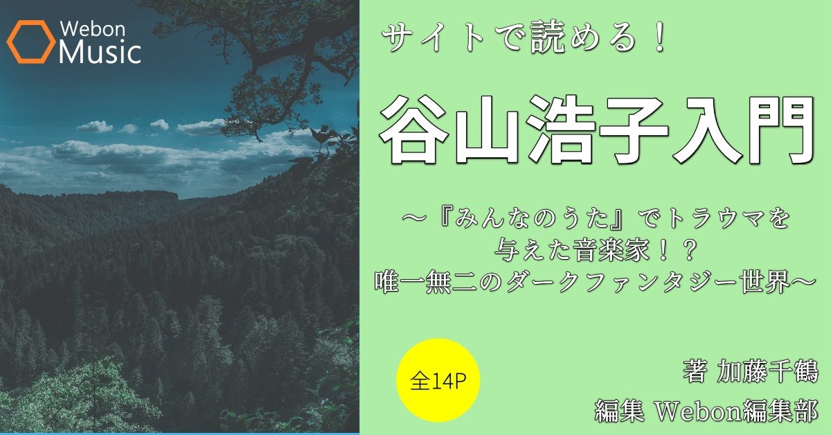 谷山浩子入門 みんなのうた でトラウマを与えた音楽家 唯一無二のダークファンタジー世界 Webon ウェボン