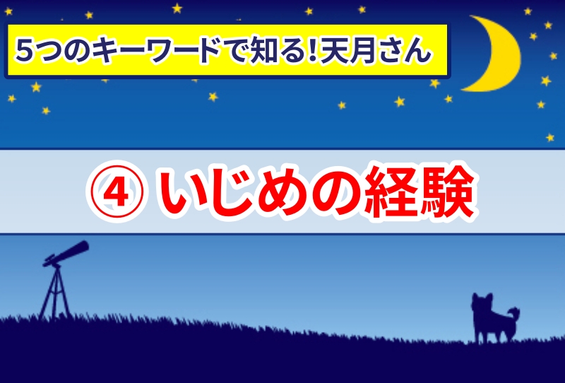 天月 あまつき さんの人柄とは 好きなもの 友人 ファンの傾向