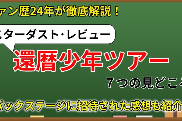 スターダスト・レビュー「還暦少年ツアー」の見どころ徹底解説！ファン歴24年が語る！