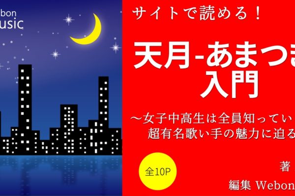 天月-あまつき-入門　～女子中高生は全員知っている！？超有名歌い手の魅力迫る～